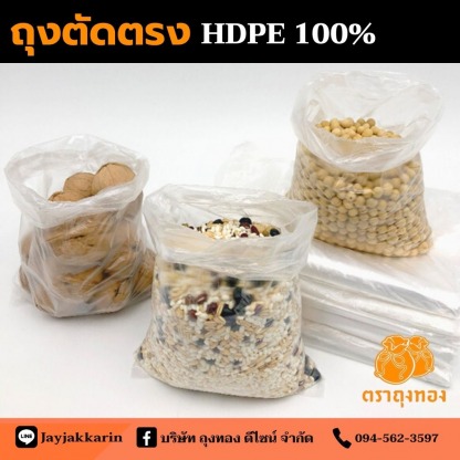 สั่งผลิต ขายส่ง ถุงตัดตรง HDPE - โรงงานผลิตถุงพลาสติก ถุงทอง ดีไซน์ สมุทรปราการ