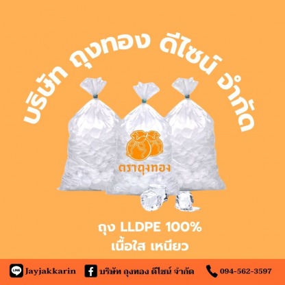 ถุงพลาสติกใส เหนียว LLDPE - โรงงานผลิตถุงพลาสติก ถุงทอง ดีไซน์ สมุทปราการ