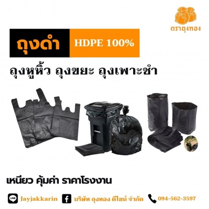 บริษัทผลิตถุงขยะ ราคาถูก - โรงงานผลิตถุงพลาสติก ถุงทอง ดีไซน์ สมุทรปราการ