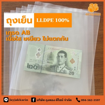 ถุงเย็น LLDPE เกรด AB - โรงงานผลิตถุงพลาสติก ถุงทอง ดีไซน์ สมุทปราการ