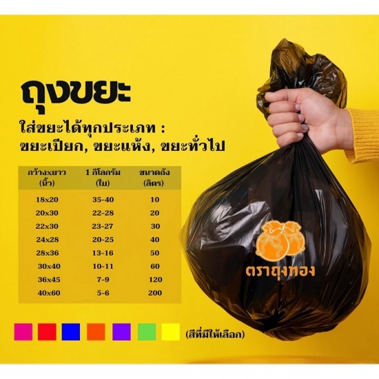 โรงงานผลิตถุงพลาสติก ถุงทอง ดีไซน์ สมุทรปราการ - ขายส่งถุงขยะ สมุทรปราการ