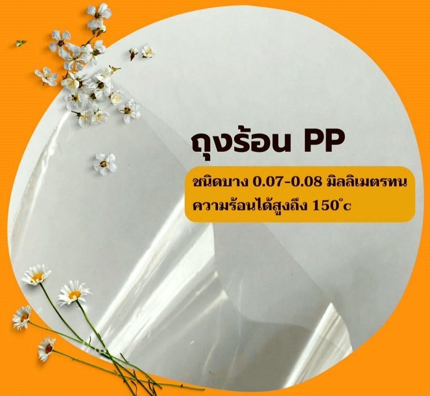 ขายส่งถุงร้อน PP สมุทรปราการ