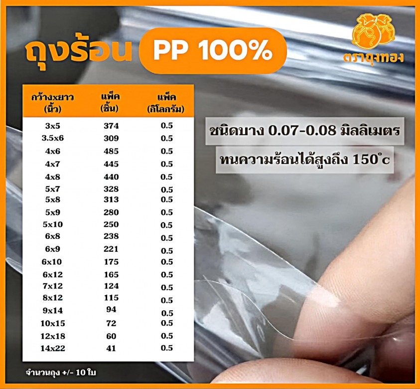 ถุงร้อน PP ราคาถูก สมุทรปราการ