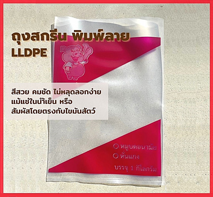 ถุงสกรีน พิมพ์ลาย LLDPE สมุทรปราการ