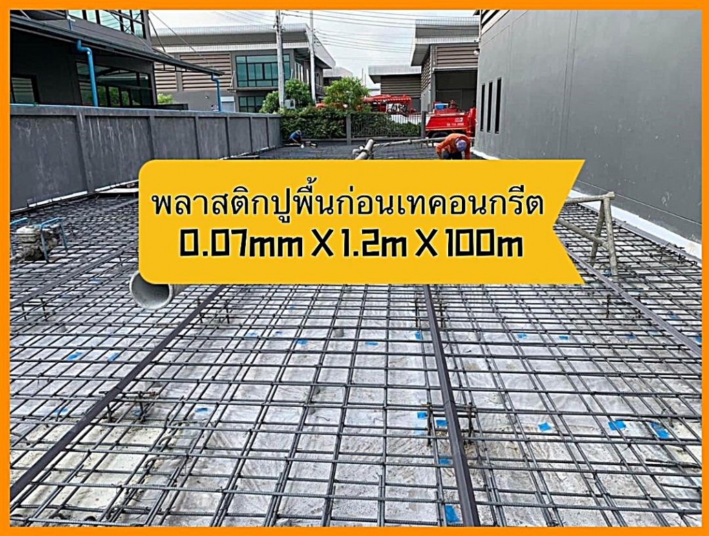 พลาสติกปูพื้นก่อนเทคอนกรีต ราคา