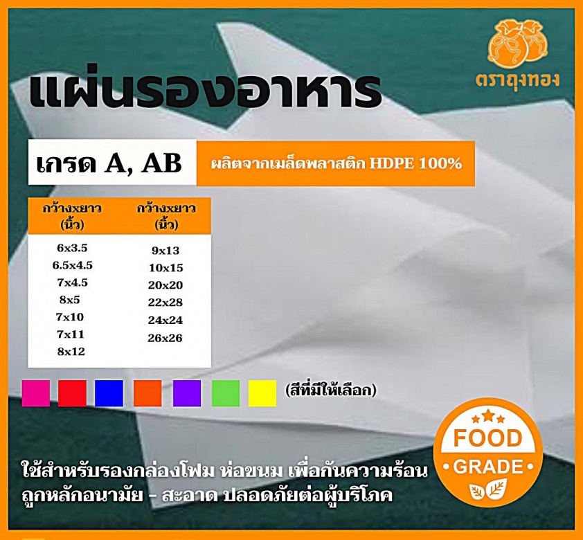 รับสั่งผลิตแผ่นรองอาหาร พลาสติก HDPE