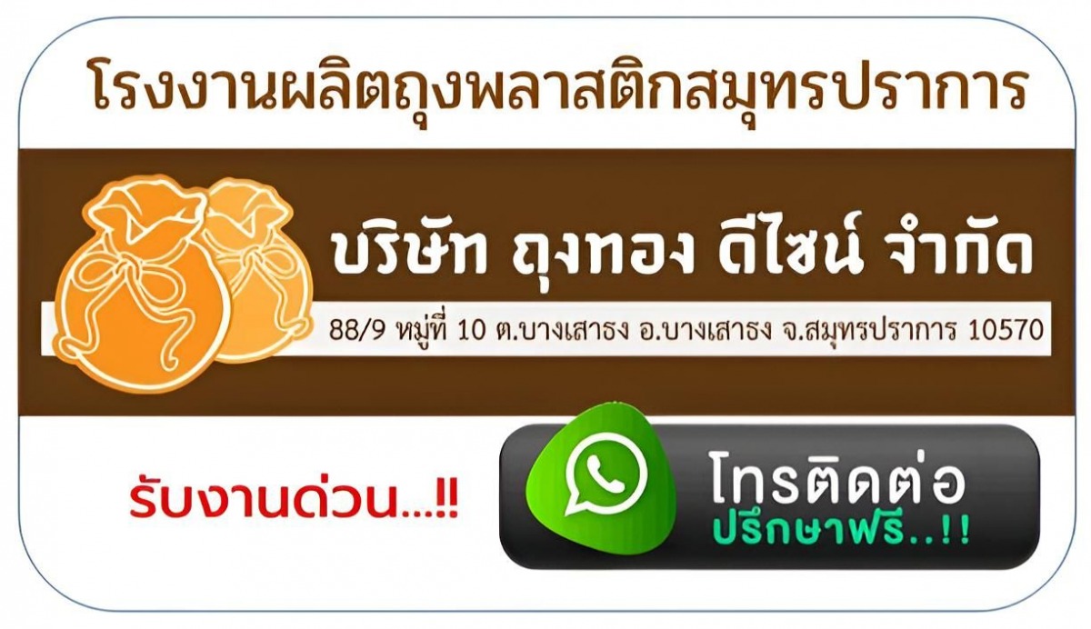 เบอร์ติดต่อ โรงงานถุงพลาสติก สมุทรปราการ